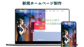 企業様のリクルーティングサイトを制作させていただきました！