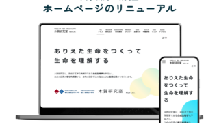 理工学研究室のホームページをリニューアルさせていただきました！